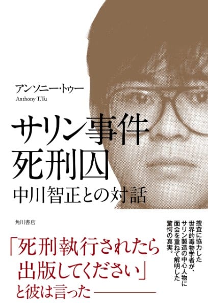 『サリン事件死刑囚　中川智正との対話』／アンソニー・トゥー・著