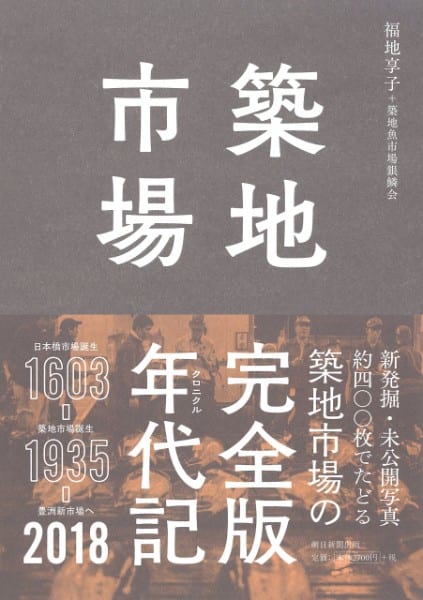 『築地市場　クロニクル完全版 1603-2018』