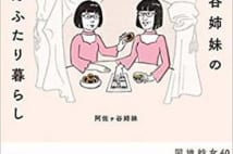 【今週はこれを読め! エンタメ編】六畳一間の日常風景〜『阿佐ヶ谷姉妹ののほほんふたり暮らし』