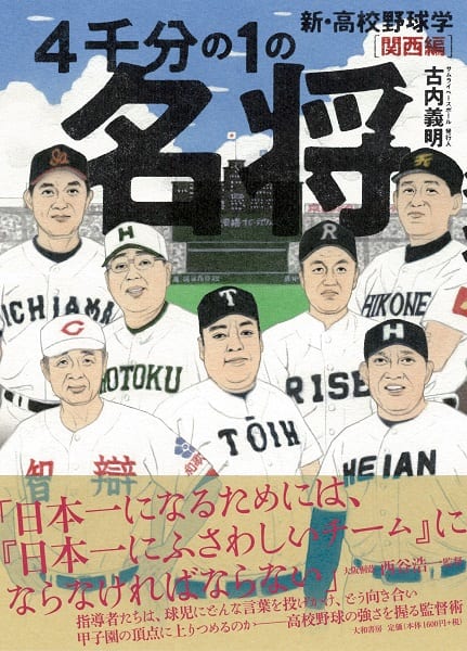 『4千分の1の名将 新・高校野球学[関西編] 』（大和書房）