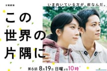 ドラマ『この世界の片隅に』が斬新でチャレンジングな理由