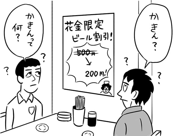 「花金」はもはや死語（イラスト／室木おすし）