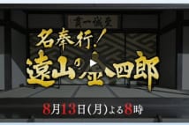 松岡昌宏“遠山の金さん”　歴代とは着物、足上げの高さも違う