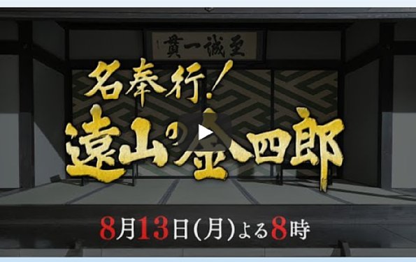 松岡昌宏 遠山の金さん 歴代とは着物 足上げの高さも違う Newsポストセブン