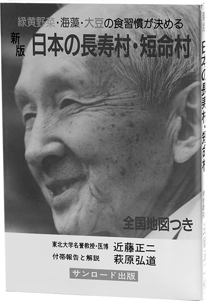 1972年出版の『日本の長寿村・短命村』