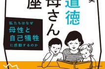 【著者に訊け】堀越英美氏　『不道徳お母さん講座』