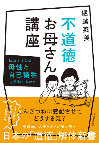 堀越英美・著『不道徳お母さん講座』