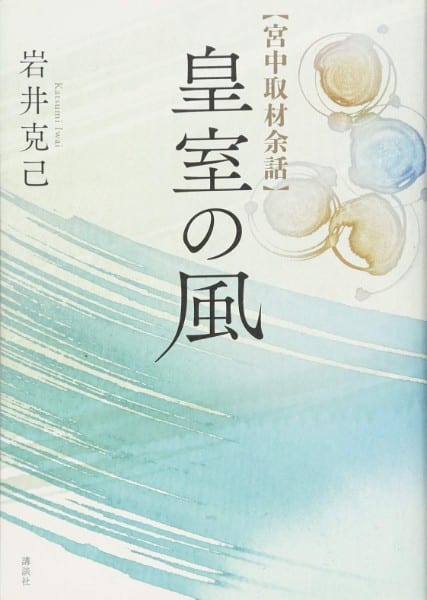 『宮中取材余話　皇室の風』／岩井克己・著