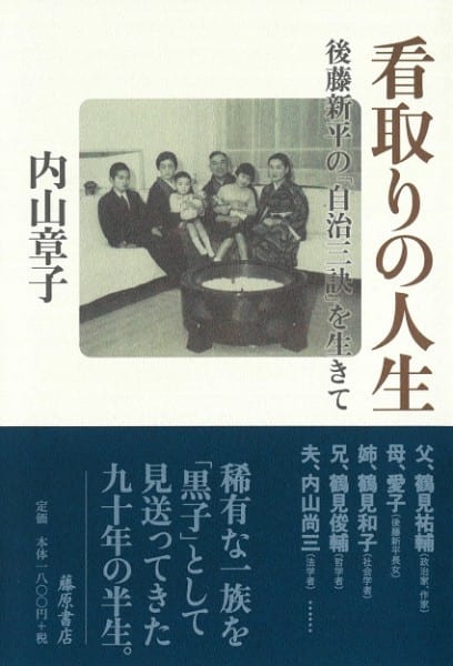 『看取りの人生　後藤新平の「自治三訣」を生きて』／内山章子・著