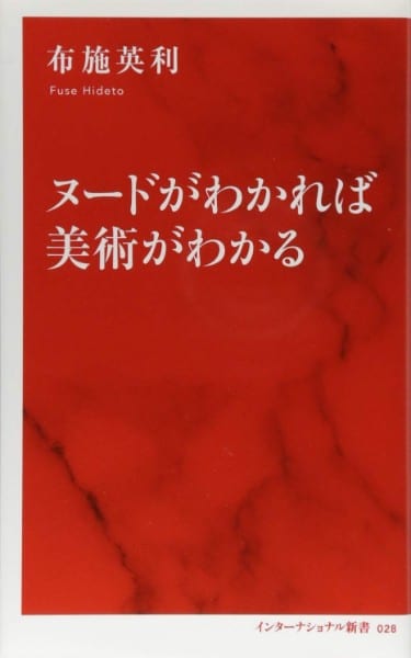 『ヌードがわかれば美術がわかる』／布施英利・著