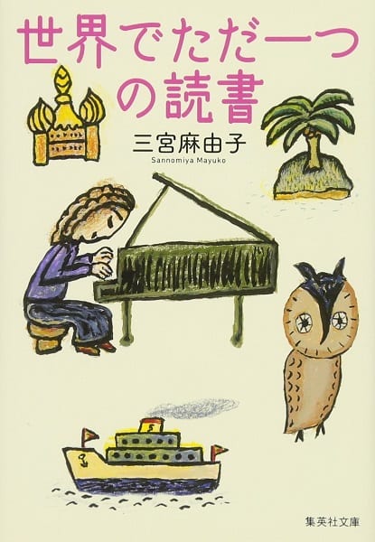 『世界でただ一つの読書』／三宮麻由子・著