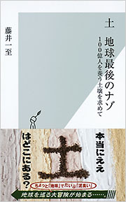 『土　地球最後のナゾ　100億人を養う土壌を求めて』／藤井一至・著