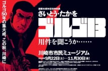 『ゴルゴ13』連載50周年展 貴重な原画や門外不出の「武器庫」を公開