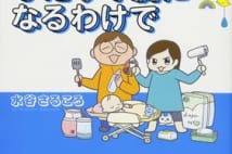 打倒ワンオペ育児! ブラック育児を回避するためのヒント満載コミックエッセイ