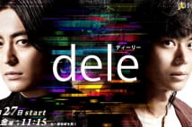 山田孝之と菅田将暉の『dele』　シリーズ化に最適の理由