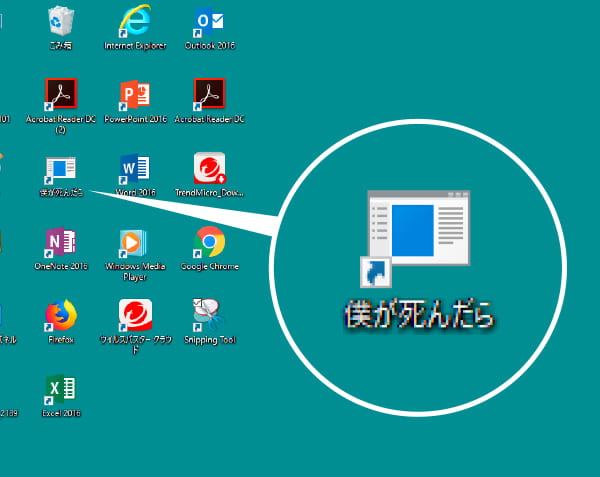 デスクトップに作成された「僕が死んだら」のショートカット