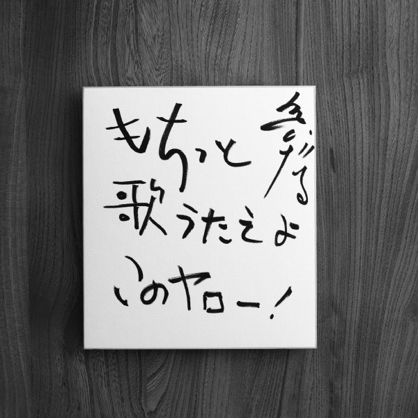 泉谷しげるが色紙に書いた「さだまさしで一言」