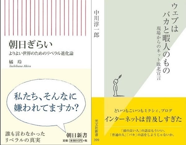 橘氏の著書『朝日ぎらい』と中川氏の著書『ウェブはバカと暇人のもの』