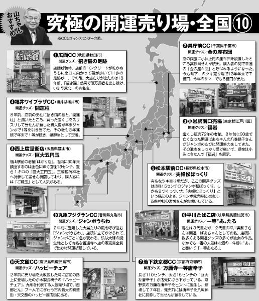 究極の開運売り場・全国10