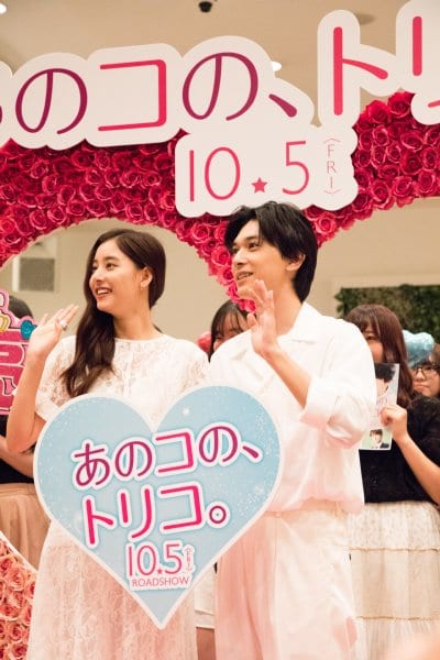 『あのコの、トリコ。』イベントに登場した吉沢亮と新木優子