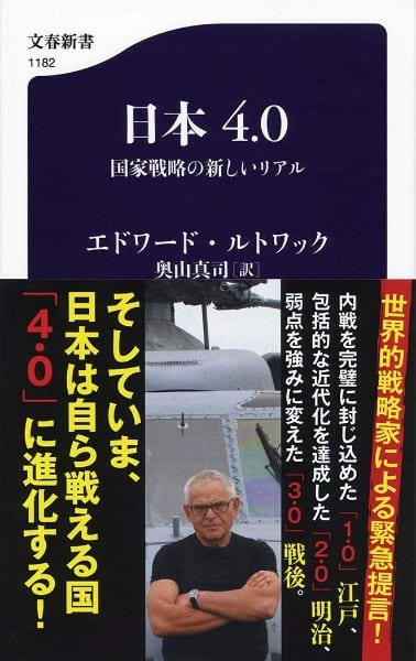 『日本4.0　国家戦略の新しいリアル』／エドワード・ルトワック著、奥山真司訳