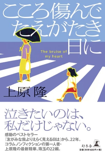 『こころ傷んでたえがたき日に』／上原隆・著