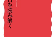 【岩瀬達哉氏書評】なぜ無実の人が虚偽の自白をするのか