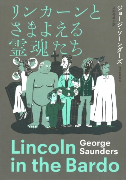 『リンカーンとさまよえる霊魂たち』／ジョージ・ソーンダーズ・著