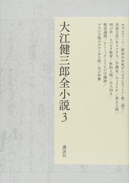 『大江健三郎全小説3』／大江健三郎著