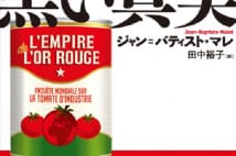 『トマト缶の黒い真実』著者 仏語圏ジャーナリスト賞「アルベール・ロンドル賞」受賞