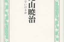 【嵐山光三郎氏書評】画家・野見山暁治の波瀾万丈一代記