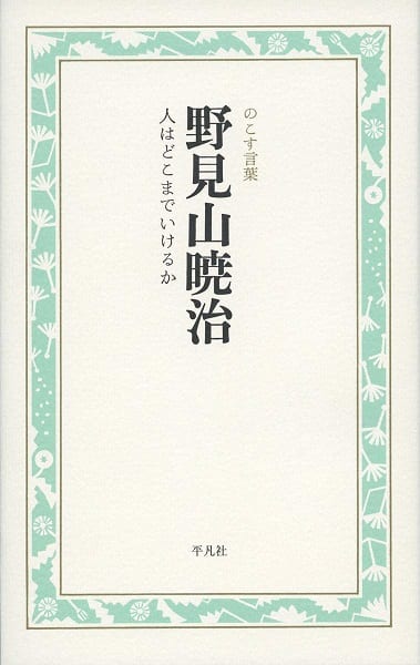 書評『野見山暁治　人はどこまでいけるか』