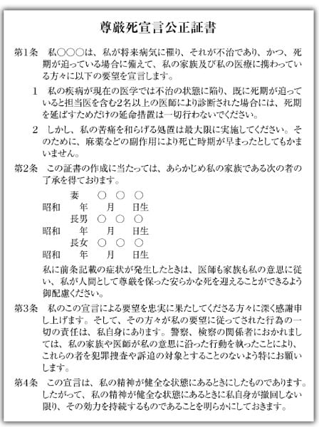 尊厳死宣言公正証書