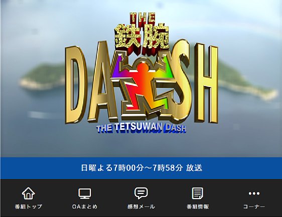 『ザ！鉄腕！DASH!!』は城島の出演が増えた（公式HPより）