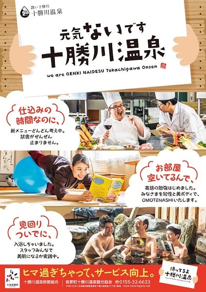 十勝川温泉のポスターから何を学ぶか