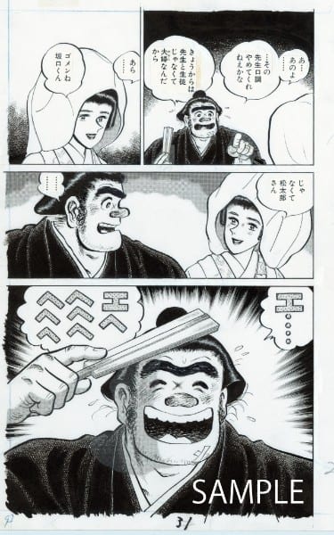 『のたり松太郎』（C）ちばてつや