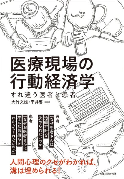 『医療現場の行動経済学　すれ違う医者と患者』／大竹文雄　平井啓・編著