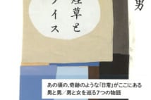 【関川夏央氏書評】70代後半の片岡義男に時代が近づいた