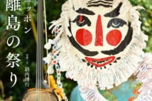 【与那原恵氏書評】日本各地の離島の祭りを捉えた写真集