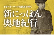 【川本三郎氏書評】英女性探検家が明治に見た地を鉄道で辿る