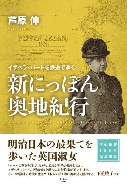 『イザベラ・バードを鉄道でゆく　新にっぽん奧地紀行』／芦原伸・著