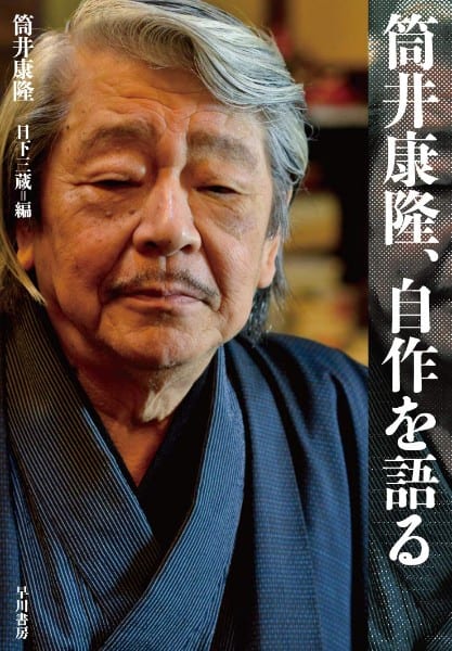 『筒井康隆、自作を語る』／筒井康隆・著