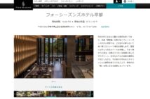 高級ホテル探訪　京都のフォーシーズンズが醸し出す非日常空間