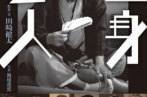 月亭可朝、松鶴家千とせ、毒蝮三太夫… レジェンド芸人の現在を綴る『全身芸人』