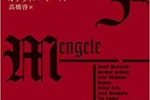 【今週はこれを読め! ミステリー編】ナチス殺人医師の虚ろな精神『ヨーゼフ・メンゲレの逃亡』