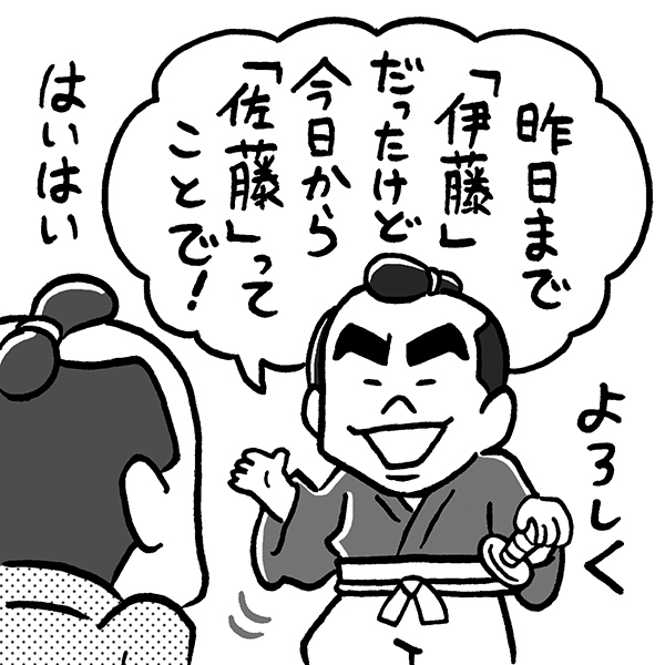 江戸時代は名字をコロコロ変えていた！？（イラスト／ニシノアポロ）