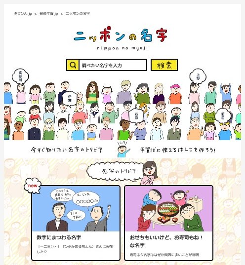 その名字の人の人数がわかる年賀特設サイト 郵便年賀 Jp Newsポストセブン