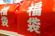 中身や値段が分からない福袋のほうが珍しくなった