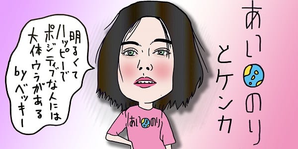 『あいのり』が変わってもベッキーは変わらない（イラスト／ヨシムラヒロム）