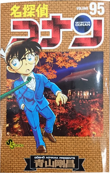 1994年に『週刊少年サンデー』で連載スタートした『名探偵コナン』